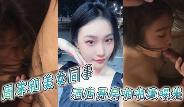 周末和美女同事酒店开房啪啪遭曝光