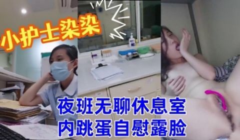 小护士染染夜班无聊休息室内跳蛋自慰露脸