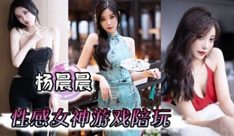 杨晨晨性感女神游戏陪玩