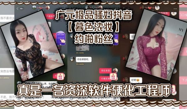 广元极品骚妇抖音暮色浓妆约啪粉丝真是一名资深软件