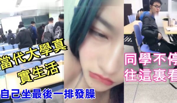 当代大学真实生活美腿大学妹课堂上就开秀老师上面讲