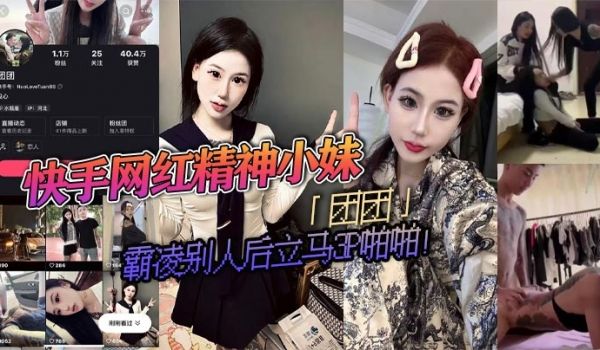 快手网红精神小妹团团霸凌别人后立马3P啪啪疯狂被