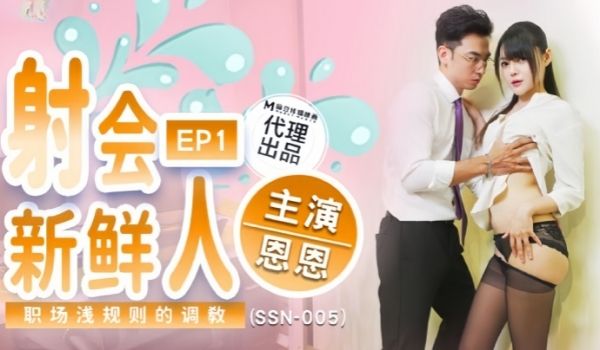 恩恩SSN-005射会新鲜人职场潜规则的调教