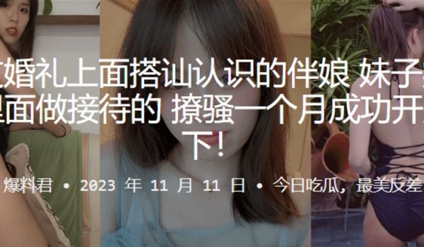 朋友婚.礼上面搭.讪认.识的.伴娘妹子.实在y.