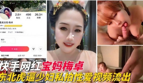 快手网红东北母狗人妻少妇性爱视频流出
