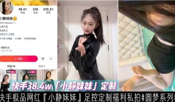 快手网红黑料极品网红小静妹妹足控福利私拍流出圆梦