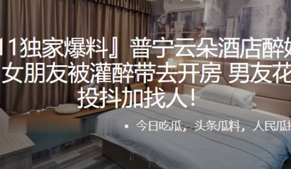 普宁云朵酒店醉奸事件女朋友被灌醉带去开房男友花4