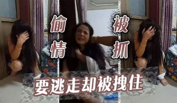 偷情被抓要逃走却被拽住