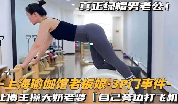 上海瑜伽馆老板娘3P门事件-让债主操大奶老婆自己