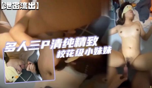 泄密流出多人三P清纯精致校花级小妹妹可爱蜜桃屁股