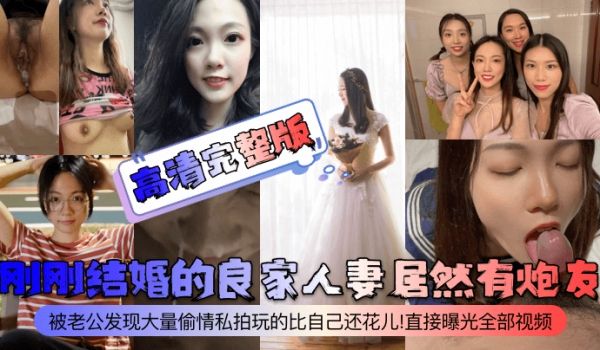 高清完整版刚刚结婚的良家人妻居然有炮友被老公发现