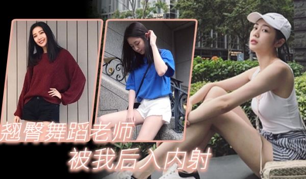 翘臀舞蹈老师被我后入内射