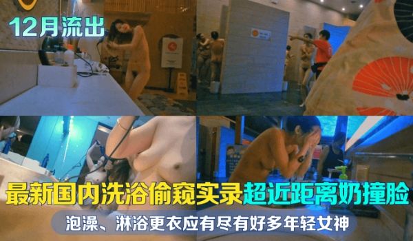 浴室偷拍最新国内洗浴偷窥实录超近距离奶撞脸好多年