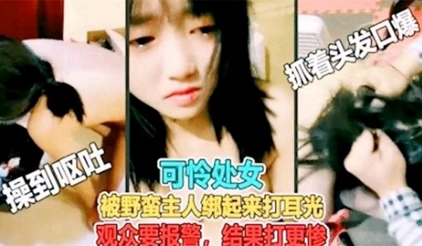 真实暴力调教虐哭萌妹子
