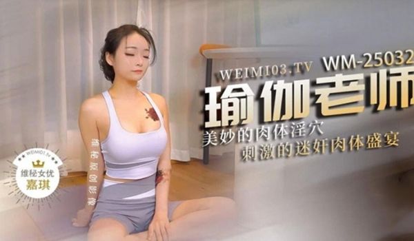 极品身材瑜伽老师被黑屌迷奸爆操紧致身材乳交后入激