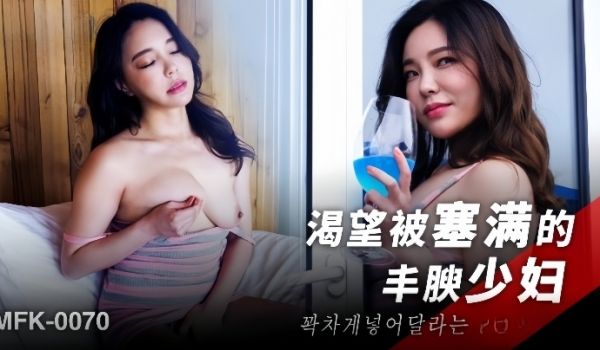素人MFK-0070渴望被塞满的丰腴少妇