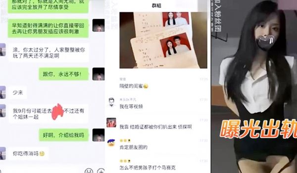 曝光出轨骚货结婚前夜出轨渣男寻刺激网曝后看戏