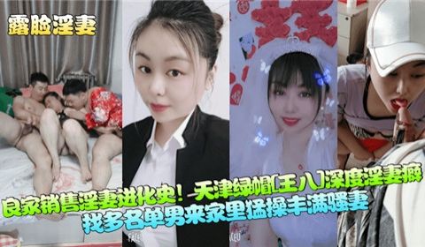 良家少妇女销售一步步沦为淫妻史天津淫妻绿帽癖