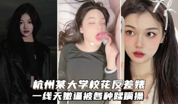 撸管佳作杭州某大学极品女神反差婊被金主男友各种蹂