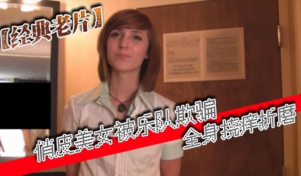 经典老片俏皮美女被乐队欺骗全身挠痒折磨