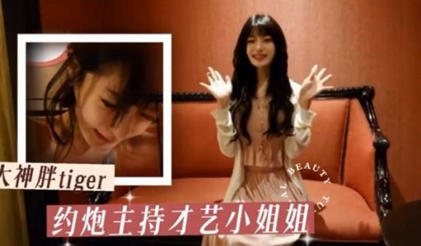 胖tiger约炮大神 约操才艺主持小姐姐