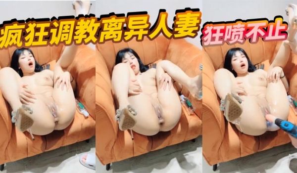 疯狂调教离异人妻，狂喷不止