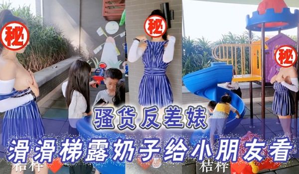 骚货反差婊滑滑梯露奶子给小朋友看 小朋友已经过了