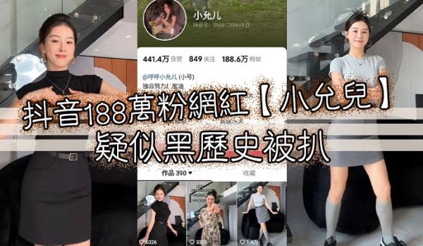 抖音188万粉网红小允儿疑似黑历史被扒