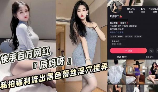 快手百万粉丝网红辰妈呀私拍福利漏点疑似流出