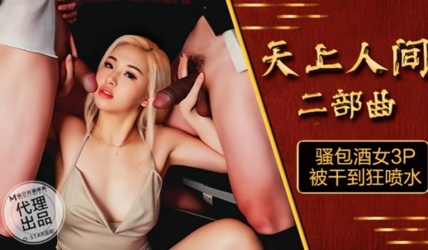 素人OS-004天上人间二部 曲骚包酒女3P被干