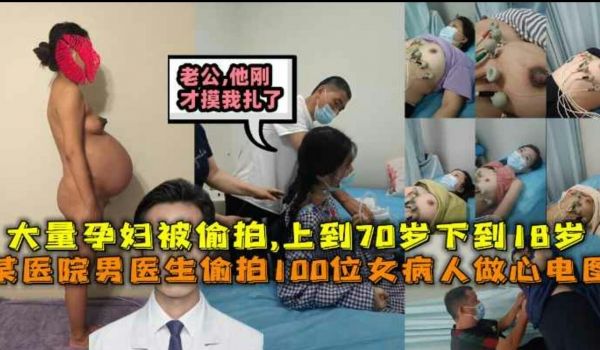 老公他捅我通某医院男医生拍100位女病人做心电图