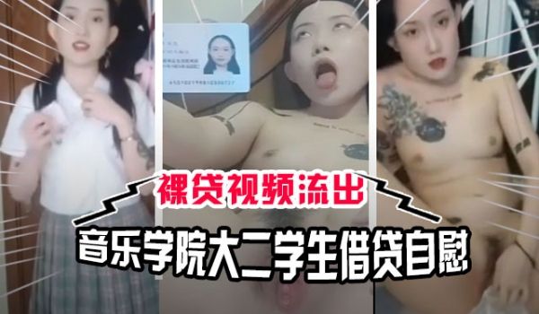 裸贷泄密音乐学院大二女学生被迫借裸贷吸毒虐待调教