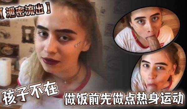 泄密流出孩子不在做饭前先做点热身运动