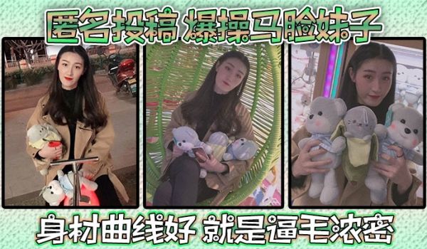 匿名投稿爆操马脸妹子身材曲线好就是逼毛浓密