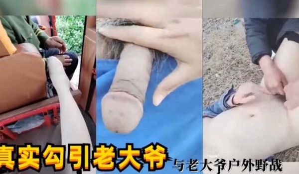 真实勾引老大爷与老大爷户外野战
