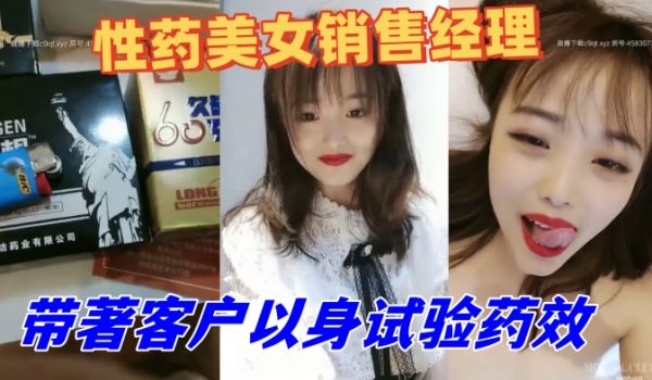 性药美女销售经理精通各种药物带着客户以身试验药效