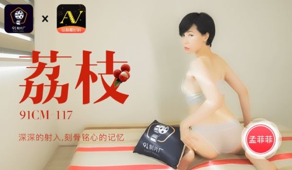 91制片厂荔枝6月12日隆重上映预告片