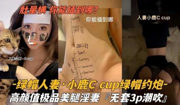 绿帽人妻小鹿cup绿帽约炮高颜值极品美腿淫妻无套