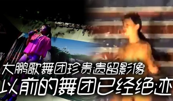 大鹏歌舞团珍贵遗留影像以前的舞团已经绝迹
