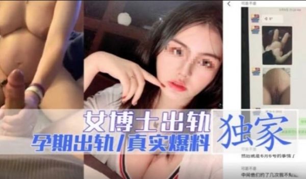 女博士出轨孕期出轨独家爆料