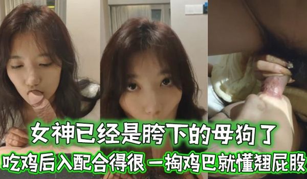女神已经是胯下的母狗了忘了她吧吃鸡后入配合得很一