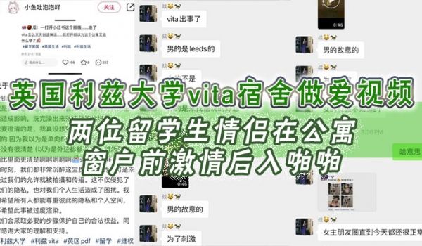 英国利兹大学vita宿舍做爱视频两位留学生情侣在