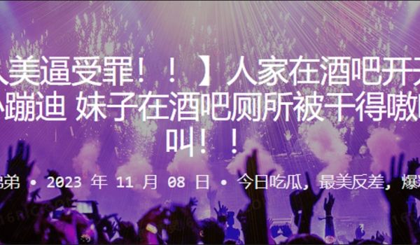 人家在吧开开心心蹦迪妹子在酒吧厕所被干得嗷嗷叫