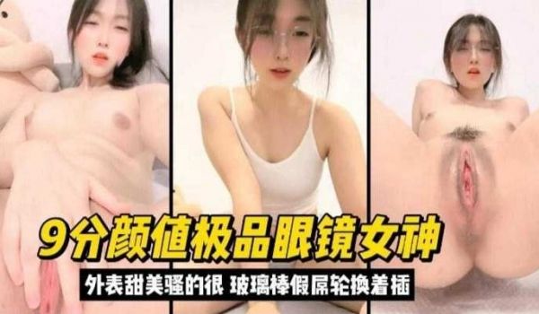 9分颜值极品眼镜女神外表甜美实际骚得很