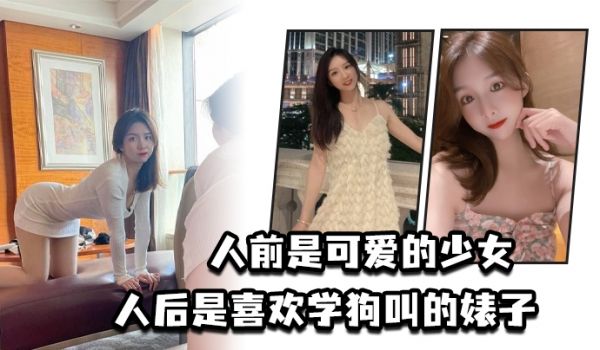 人前是可爱的少女人后是喜欢学狗叫的婊子