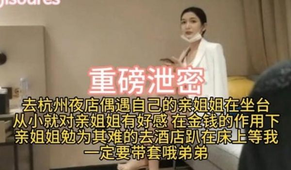 重磅泄密去杭州夜店偶遇自己的亲姐姐在坐台从小就对