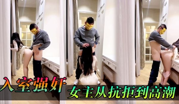 入室强奸女主从抗拒到高潮