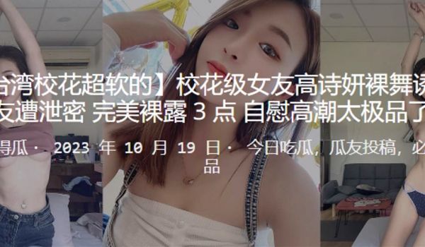校花级女友“高诗妍”裸舞诱惑男友遭泄密，完美裸露