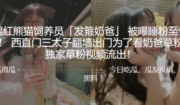 网红饲养员被曝怀孕西门三太子翻墙为了看奶爸草粉