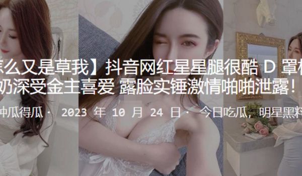 抖音网红D大奶深受金主喜爱